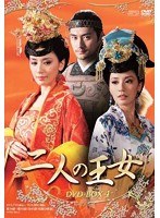 二人の王女 DVD-BOX4　ドラマ