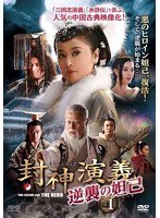 封神演義 逆襲の妲己（だっき） DVD-BOX1（5枚組）　ドラマ