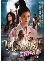 封神演義 逆襲の妲己(だっき) DVD-BOX2(5枚組)