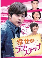 幸せのラブ・ステップ DVD-BOX3（3枚組）　ドラマ