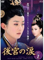 後宮の涙 DVD-BOX1（5枚組）　ドラマ