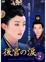 後宮の涙 DVD-BOX2（5枚組）　ドラマ