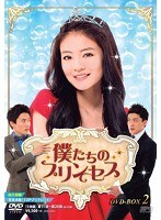 僕たちのプリンセス DVD-BOX2（5枚組）　ドラマ