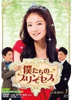 僕たちのプリンセス DVD-BOX3（6枚組）　ドラマ
