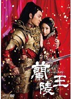 蘭陵王 DVD-BOX3（5枚組）　ドラマ