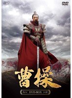 曹操 DVD-BOX（14枚組）　ドラマ