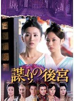 謀（たばか）りの後宮 DVD-BOX3（6枚組）　ドラマ