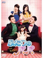 ふたりのパパ DVD-BOX3（6枚組）　ドラマ