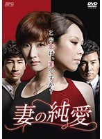 妻の純愛 ＜台湾オリジナル放送版＞ DVD-BOX1（7枚組）　ドラマ