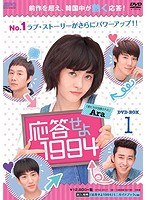 応答せよ1994 DVD-BOX1（5枚組）　ドラマ