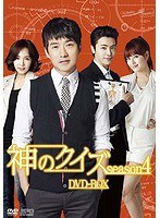 神のクイズ シーズン4 DVD-BOX（4枚組）　ドラマ