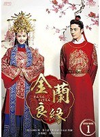 金蘭良縁 DVD-BOX1（8枚組）　ドラマ