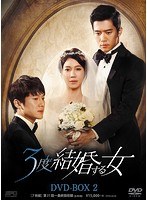 3度結婚する女 DVD-BOX2（7枚組）　ドラマ