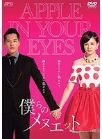 僕らのメヌエット ＜台湾オリジナル放送版＞ DVD-BOX1（7枚組）　ドラマ