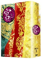 宮～Love in Palace DVD-BOX 1　ドラマ