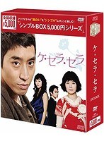 ケ・セラ・セラ DVD-BOX＜シンプルBOX 5，000円シリーズ＞　ドラマ