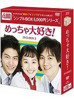 めっちゃ大好き！ DVD-BOX 2 ＜シンプルBOX 5，000円シリーズ＞　ドラマ