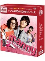 manny（マニー）～ママが恋したベビーシッター DVD-BOX＜シンプル版＞　ドラマ