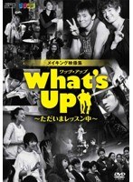What’s Up（ワッツ・アップ）～ただいまレッスン中～　ドラマ