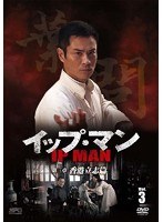 イップ・マン 第三章 香港立志篇 DVD vol.3（3枚組）　アクション