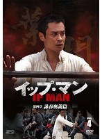 イップ・マン 第四章 詠春奥義篇 DVD vol.4（3枚組）　アクション
