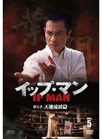 イップ・マン 第五章 天地流浪篇 vol.5（3枚組）　アクション