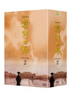 蒼穹の昴 DVD-BOX 2　ドラマ