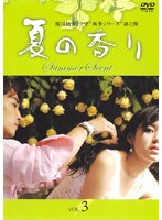 夏の香り Vol.3　ドラマ