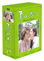 夏の香り DVD-BOX 1　ドラマ