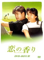 恋の香り DVD-BOX 3　ドラマ