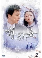 噂の女 DVD-BOX 2 （5枚組）　ドラマ
