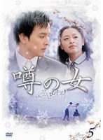 噂の女 DVD-BOX 5 （5枚組）　ドラマ