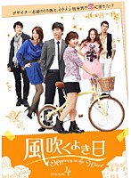 風吹くよき日 DVD-BOX 4　ドラマ