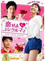 恋せよ◆シングルママ DVD-BOX 1　ドラマ