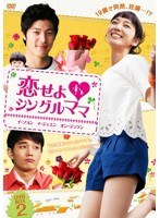 恋せよ◆シングルママ DVD-BOX 2　ドラマ