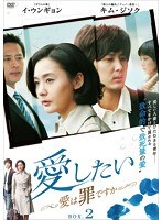 愛したい ～愛は罪ですか～ DVD-BOX2　ドラマ