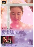 ウンビリョン ～麗しの峰 めぐり逢い～　ドラマ