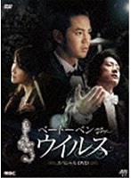 ベートーベン・ウィルス ハイライト・メイキング スペシャル DVD　ドラマ