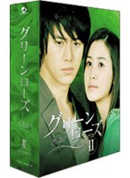 グリーンローズ DVD-BOX 2　ドラマ
