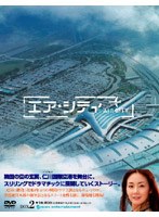 エア・シティ DVD-BOX 2　ドラマ
