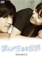 彼らが生きる世界 DVD-BOX II　ドラマ