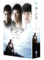 チング ～愛と友情の絆～ DVD BOX I　ドラマ