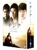 チング ～愛と友情の絆～ DVD BOX II　ドラマ