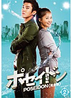 ポセイドン＜完全版＞ DVD-BOX 2　アクション