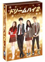 ドリームハイ2 DVD-BOX I　ドラマ