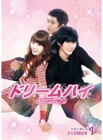ドリームハイ スタンダード DVD BOX I　ドラマ