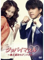 グッバイマヌル～僕と妻のラブ◆バトル ノーカット完全版 DVD-BOX II　ドラマ
