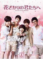 花ざかりの君たちへ DVD-BOX I　ドラマ