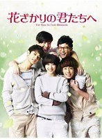 花ざかりの君たちへ DVD-BOX II　ドラマ