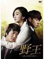 野王～愛と欲望の果て～ DVD BOX I　ドラマ